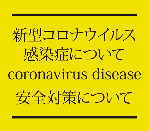新型コロナウイルス感染症について coronavirus disease