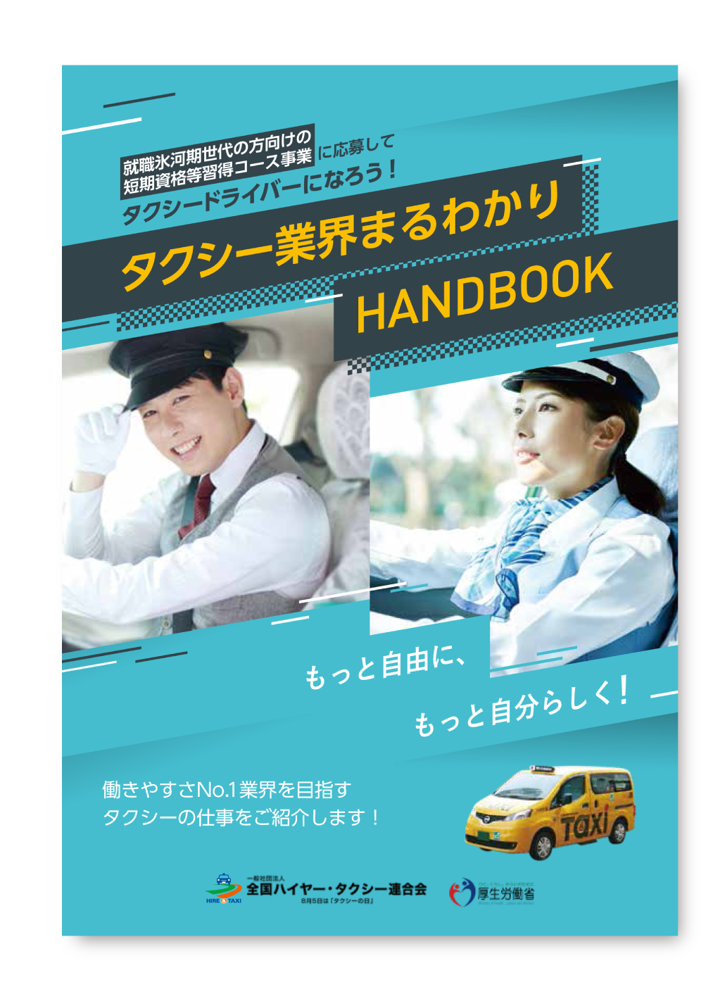 タクシー業界ハンドブック