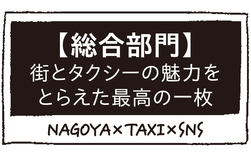 総合部門・街とタクシーの魅力をとらえた最高の一枚