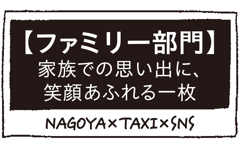 ファミリー部門・家族での思い出に、笑顔あふれる一枚