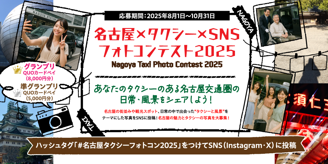 タクシーフォトコン2025
