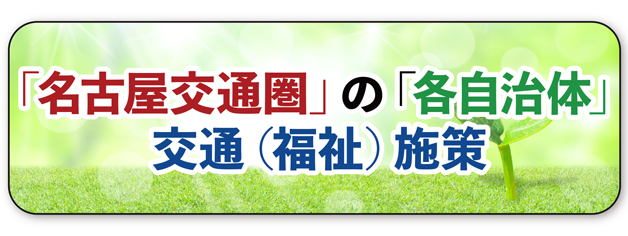 自治体施策について