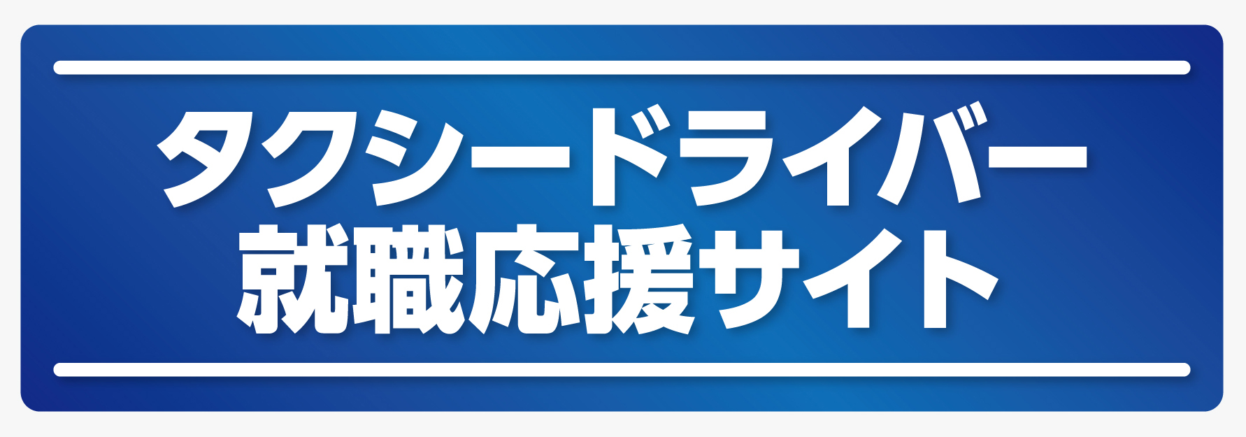 タクシードライバー就職応援サイト