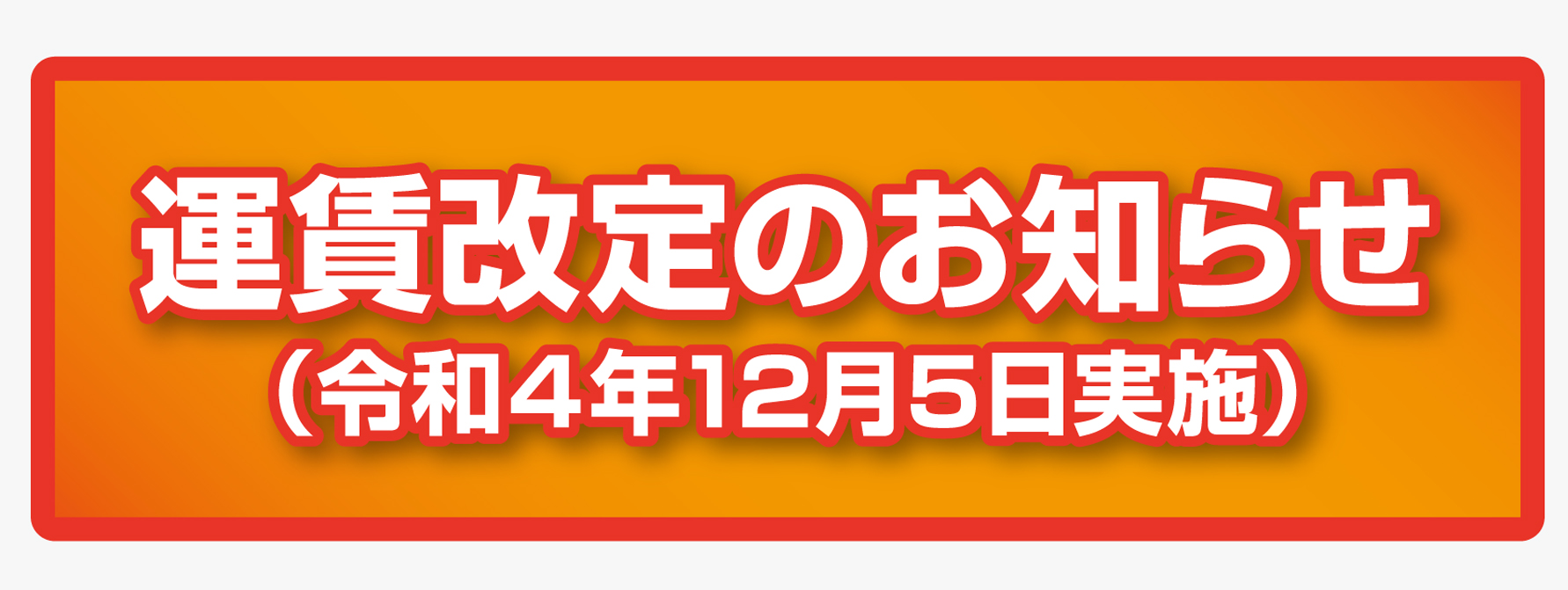 運賃改定について