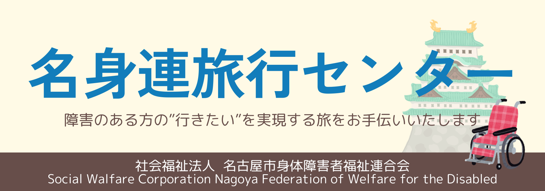 名身連旅行センター