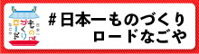 名古屋城を核とした魅力の発信（名古屋港編）