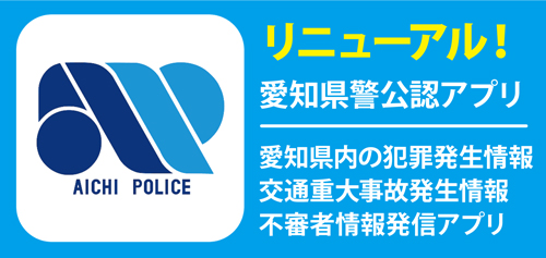 愛知県警公認アプリアイチポリス