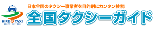 全国タクシーガイドはこちら