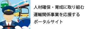 人材確保・育成に取り組む運輸関係事業を応援するポータルサイト