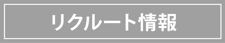 リクルート