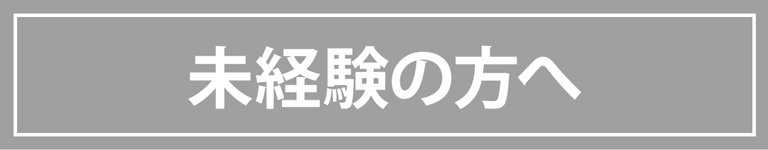 未経験者歓迎