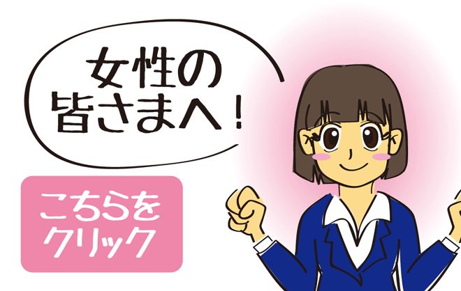 女性の方へ