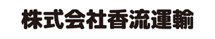 香流運輸株式会社