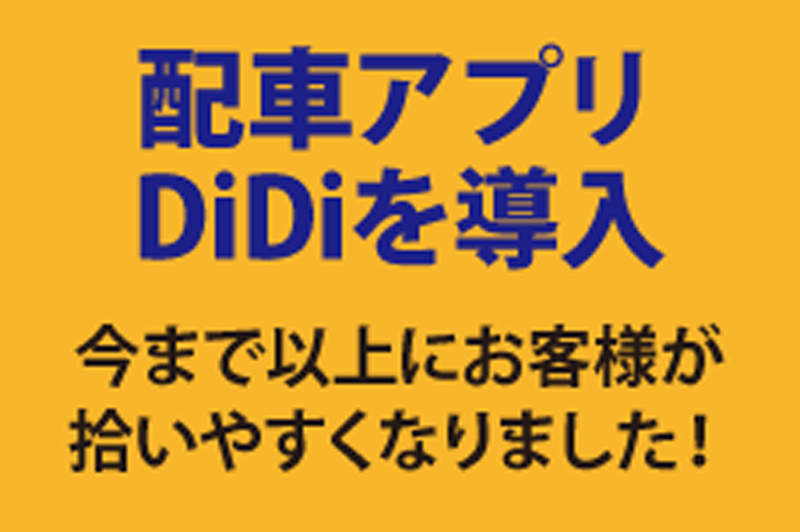 DiDI配車アプリを導入しております