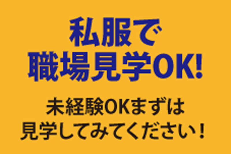 私服でOK！安心の職場見学