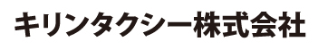 キリンタクシー株式会社