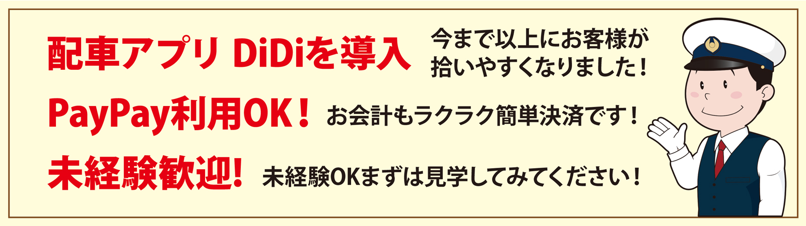 DiDI配車アプリを導入しております