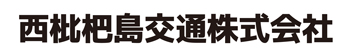 西枇杷島交通株式会社