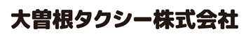 大曽根タクシー株式会社