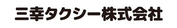 三幸タクシー株式会社