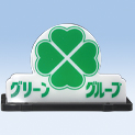 グリーンG行燈