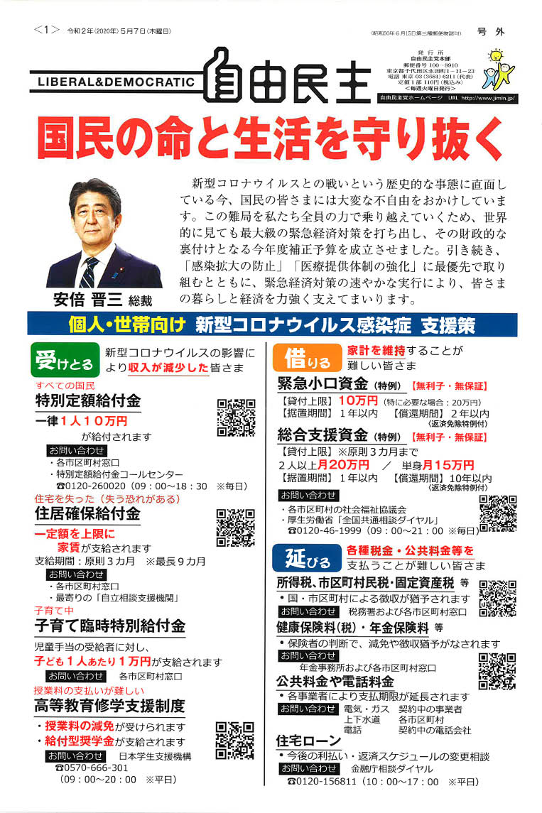 情報提供】自由民主党 LIBERAL & DEMOCRATIC 号外 国民の命と生活を守り抜く | 名古屋タクシー協会